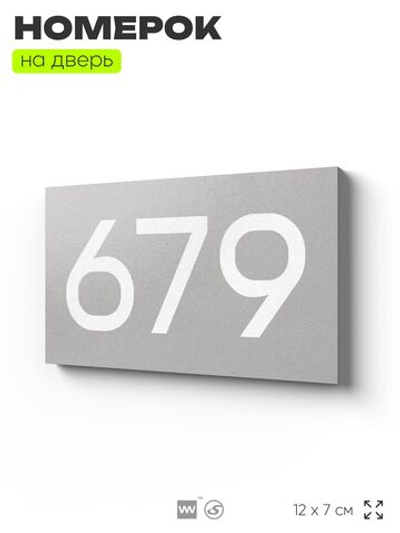 Номер на дверь 679, табличка на дверь для офиса, квартиры, кабинета, аудитории, склада, серая 120х70 мм, Айдентика Технолоджи