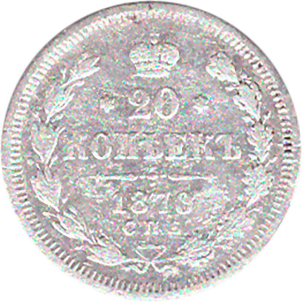 20 копеек 1870 г. Александр II. СПБ НI. G