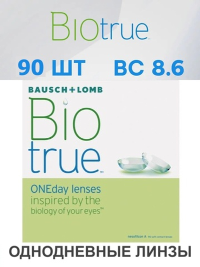 Однодневные контактные линзы Biotrue ONEday (уп. 90 линз)