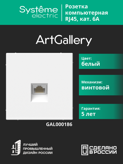Розетка компьютерная ArtGallery RJ45 кат.6A механизм бел. SE GAL000186