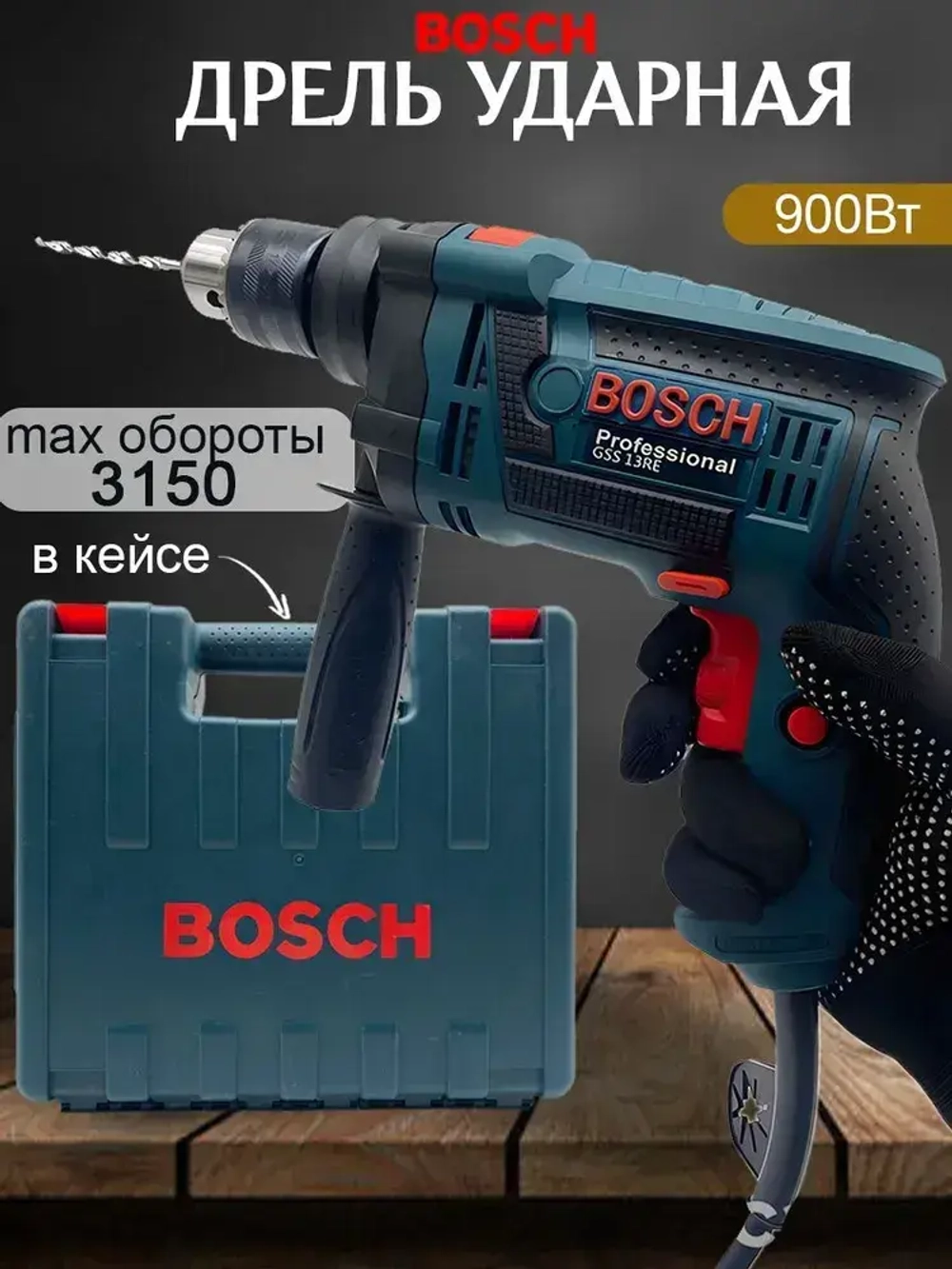 Дрель ударная Bosch / Ударная дрель Bosch GSB 13 RE