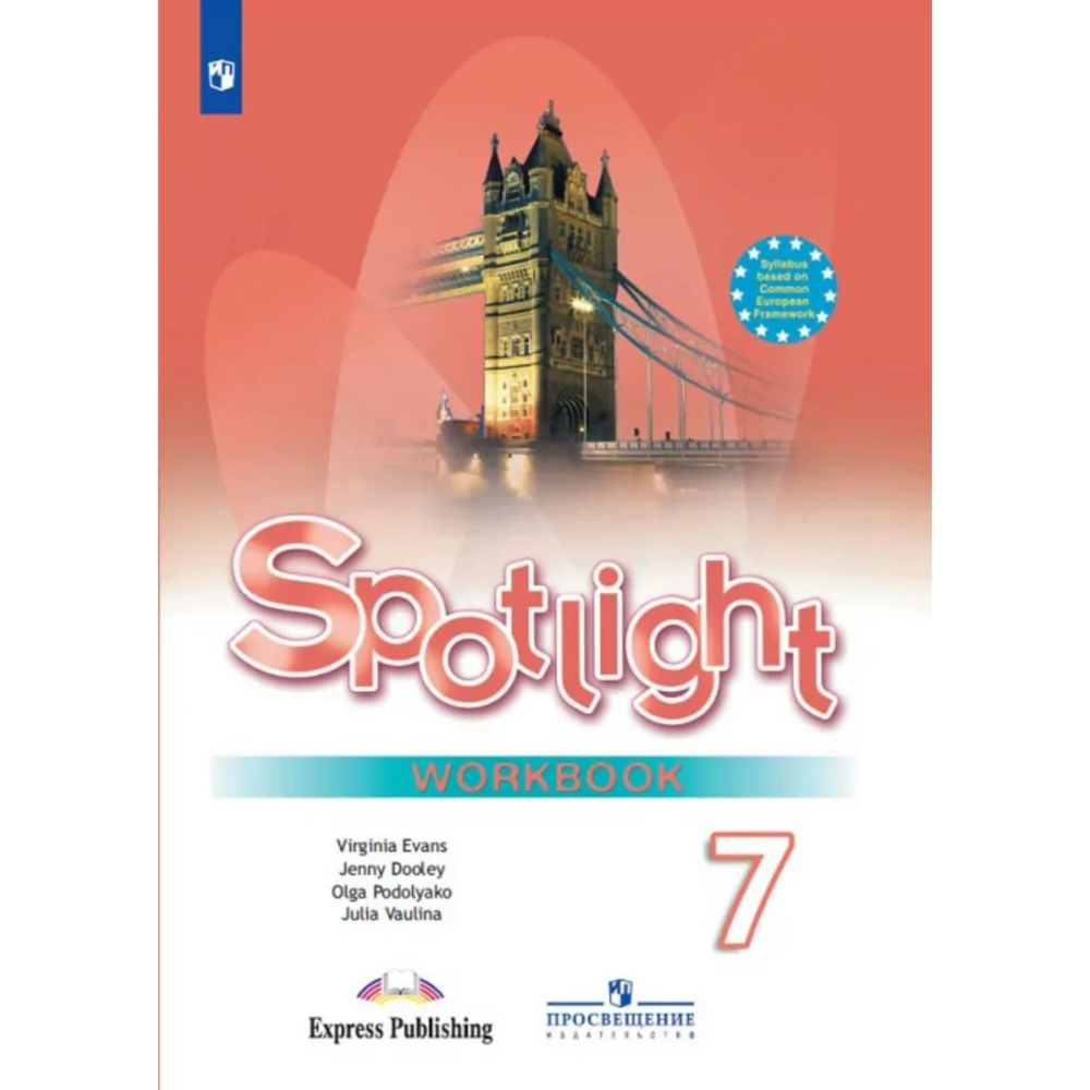 Ю.Е.Ваулина. Английский язык. Рабочая тетрадь. 7 класс" Spotlight" к ФП 22/27. ФГОС