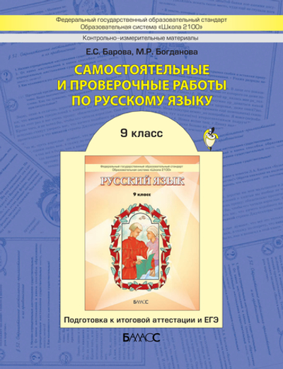 Русский язык 9 кл. Самостоятельные и проверочные работы