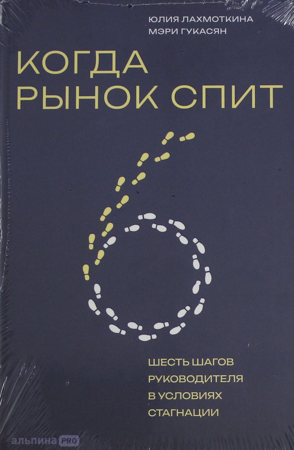 Когда рынок спит: Шесть шагов руководителя в условиях стагнации