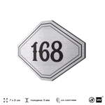 Номерок на дверь квартиры 168, для кабинета, офиса, шильдик 9 х 7 см, серебристый, Айдентика Технолоджи