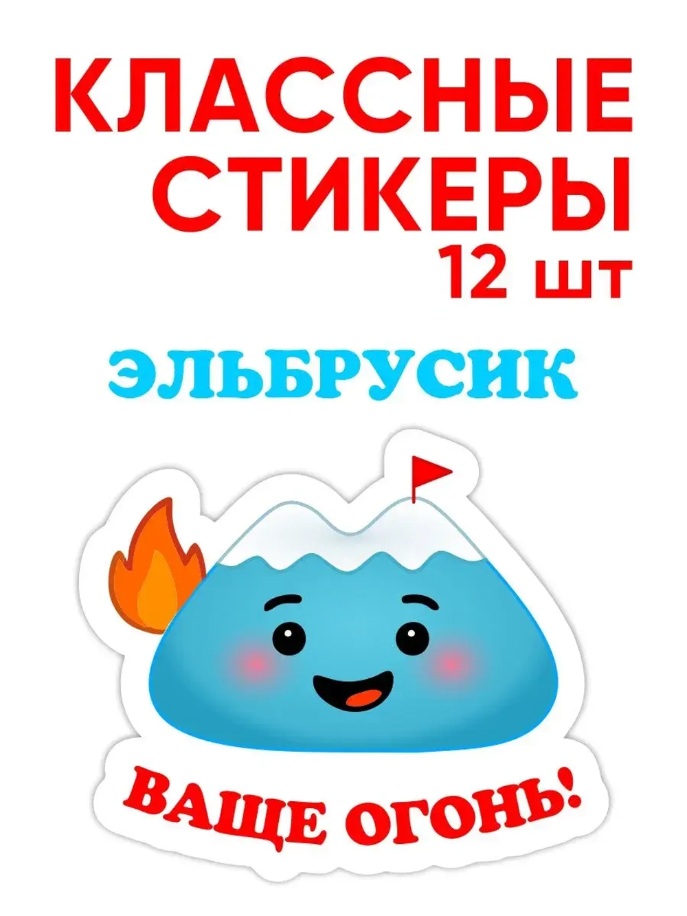 Стикеры с горой Эльбрус + Магнит