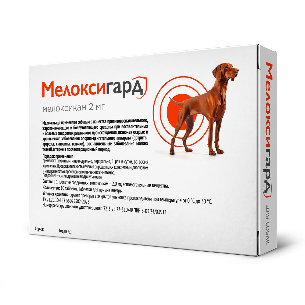 Мелоксигард 2 для собак, 10 таб.