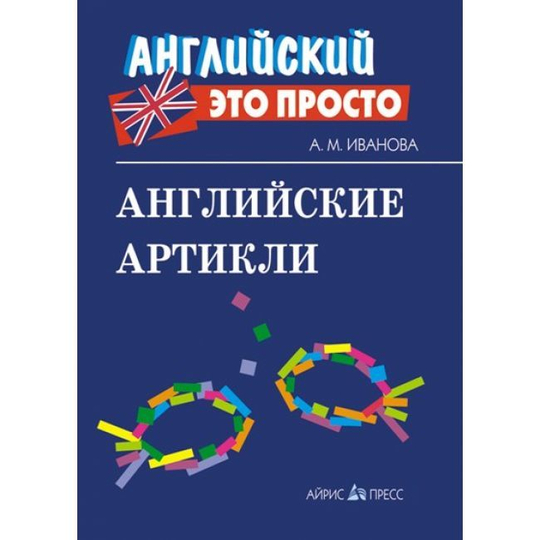 Английские артикли / Краткий справочник