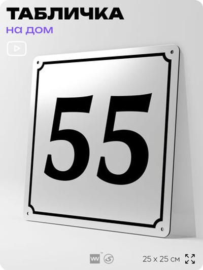 Адресная табличка с номером дома 55, на фасад и забор, белая, Айдентика Технолоджи