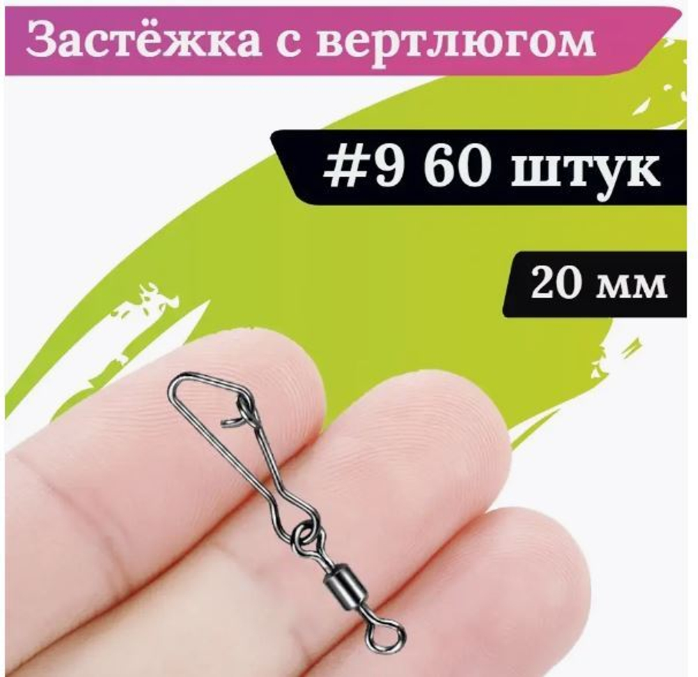 вертлюг+карабин №9