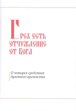 Ревнуйте о дарах духовных. О молитвенном делании и духовном возрастании. Патриарх Кирилл