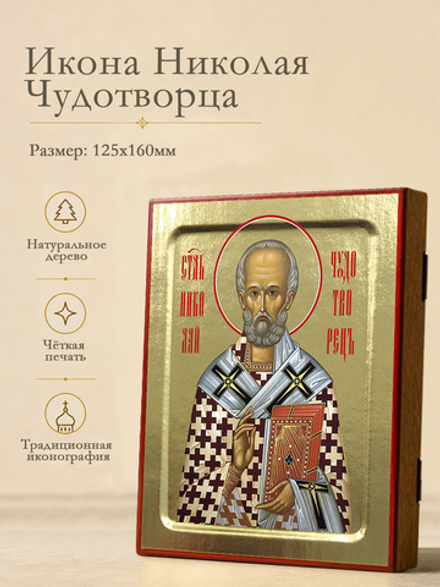 Икона Николая Чудотворца, святителя на дереве: 125 х 160 (Синопсисъ)