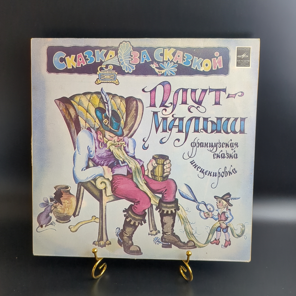 LP Плут - малыш. Французская сказка. Сказка за сказкой. Виниловая пластинка 12 дюймов. Мелодия 1982 год СССР