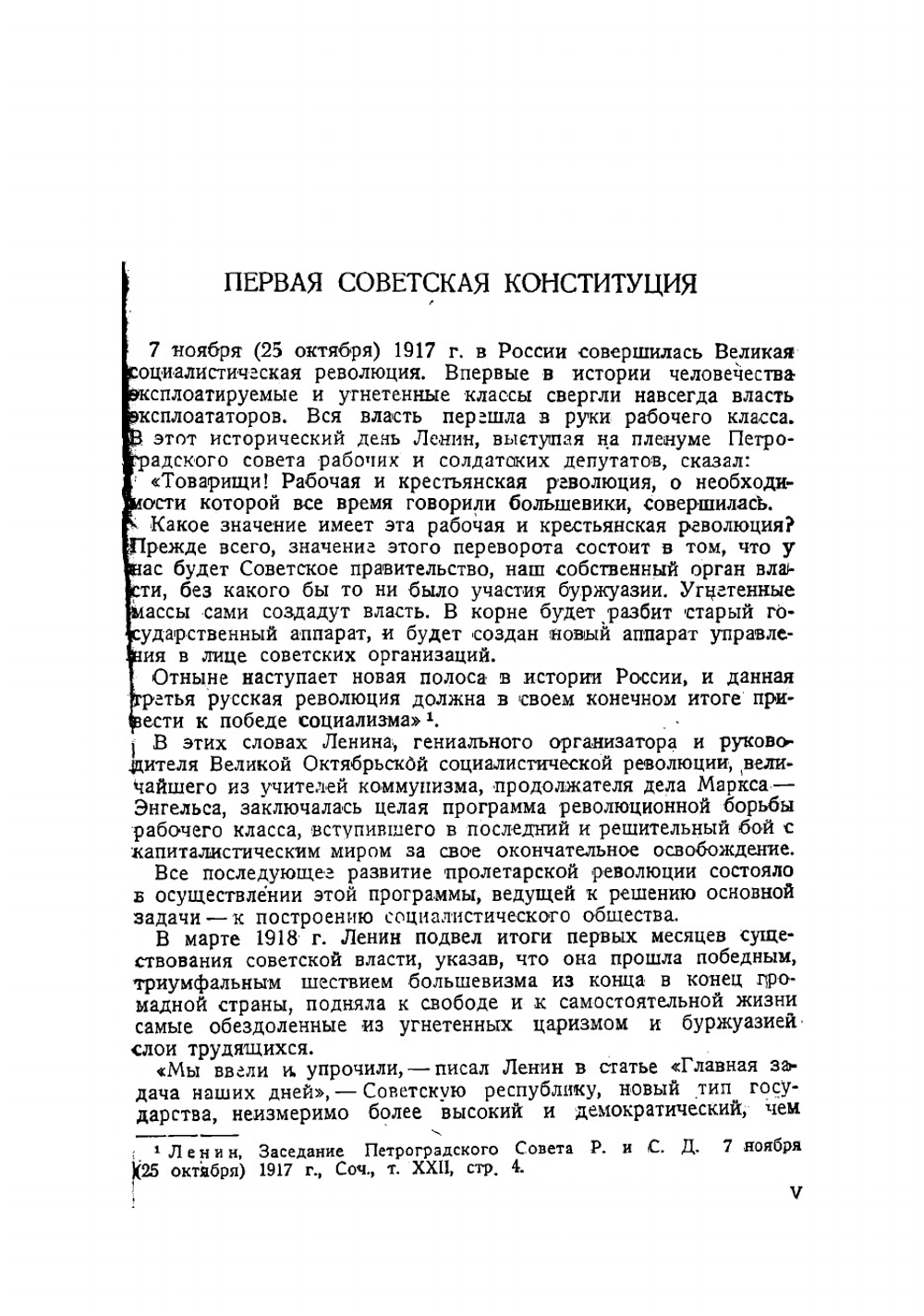 Первая советская конституция РСФСР 1918 года. Сборник документов | Нет автора