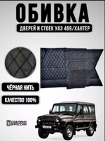 Дверные карты-обивка дверей и стоек УАЗ 469/Хантер (чёрная нить Бабочка)