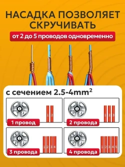 Насадка для скрутки проводов на дрель / шуруповерт