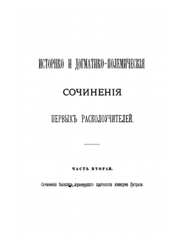 Материалы для истории раскола за первое время его существования. Том 5 | Н. Субботин