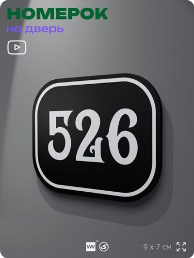 Номерок на дверь квартиры 526, для кабинета, офиса, шильдик 9 х 7 см, черный, Айдентика Технолоджи