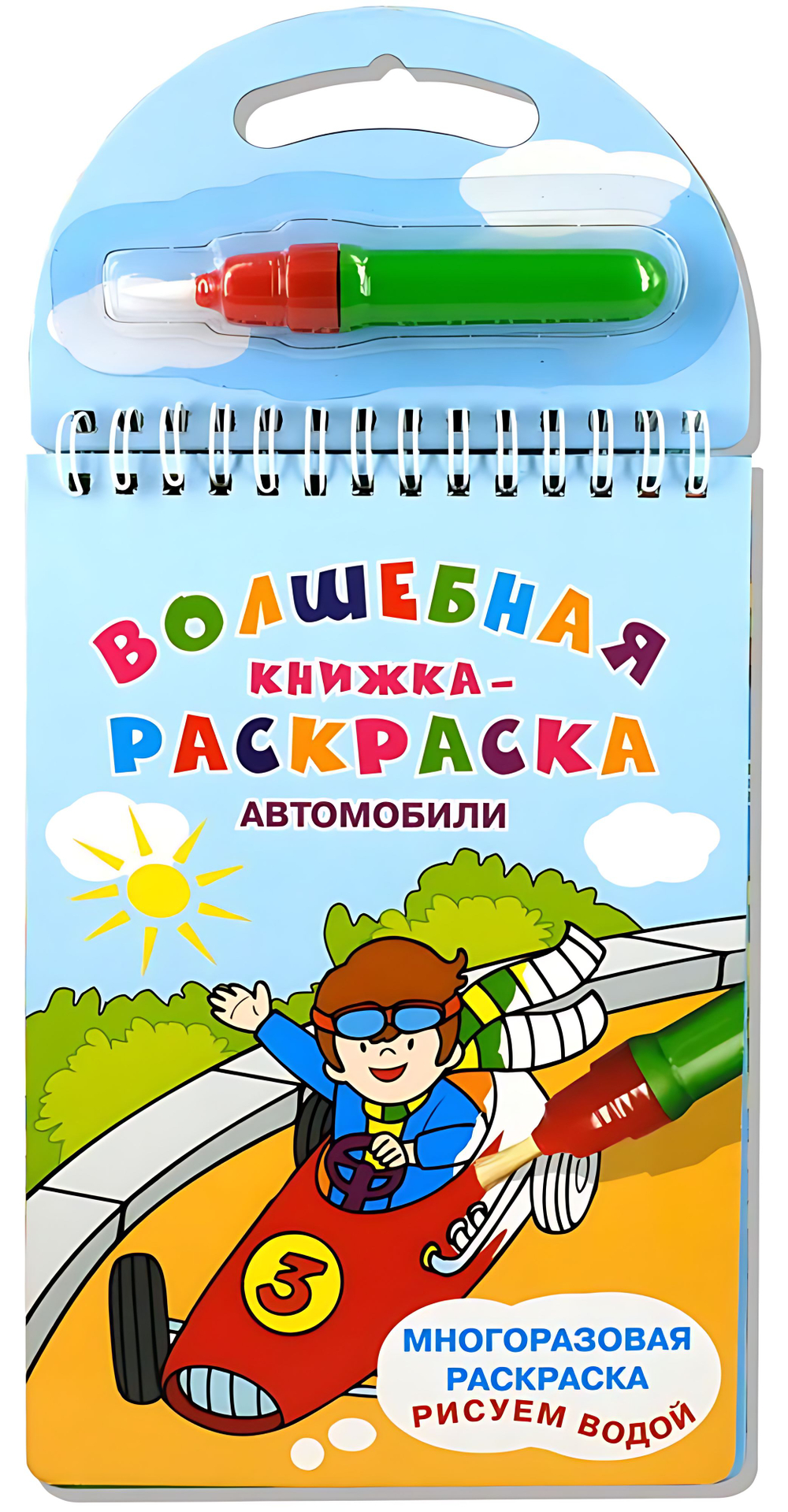 Многоразовая раскраска. Рисуем водой. "Волшебная книжка-раскраска"