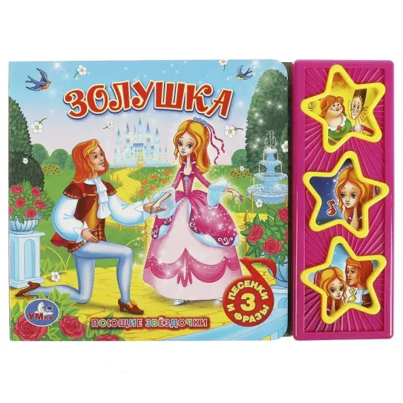 Золушка СОЮЗМУЛЬТФИЛЬМ (3 звук. кн.)