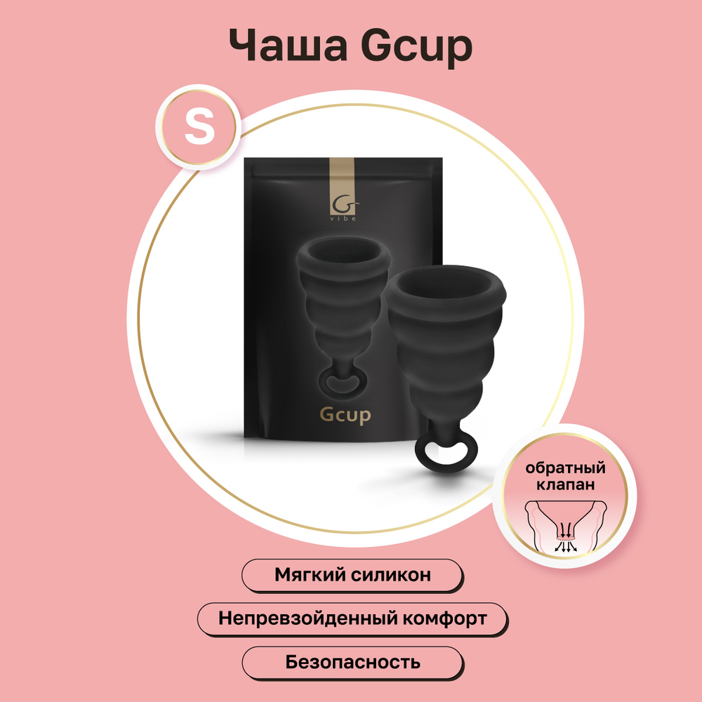 Силиконовая менструальная чаша с защитой от протечек Gcup черная 10 мл