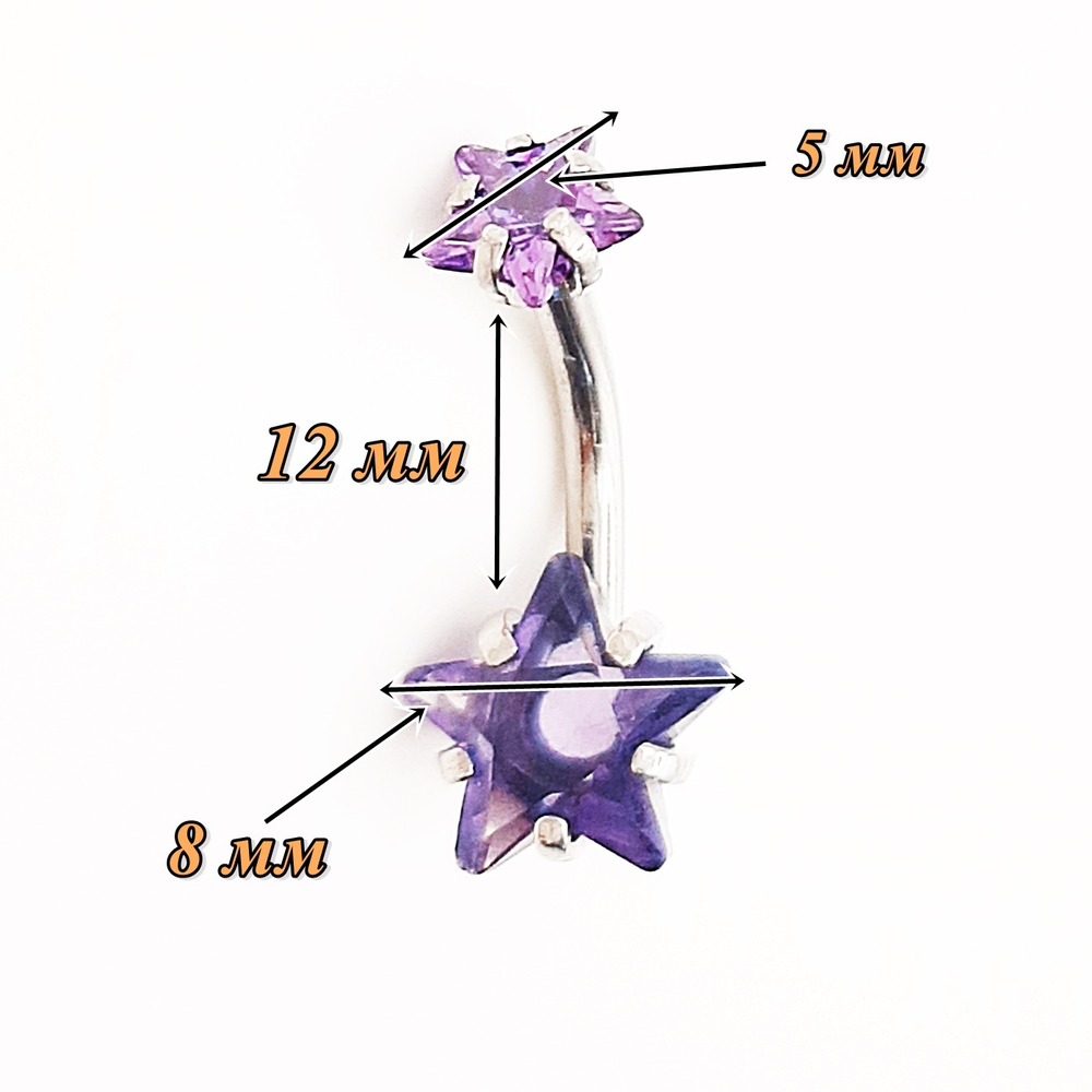 Украшение для пирсинга пупка "Звезда" с фиолетовыми кристаллами. Медицинская сталь