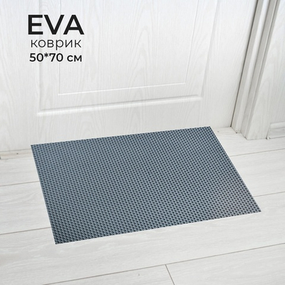 Коврик 50*70см универсальный ЭВА "Sindbad", серый