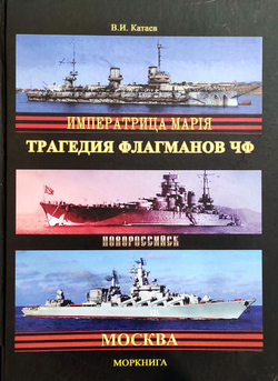 Трагедия флагманов ЧФ (у)