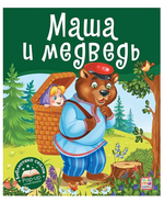 Библиотека сказок "Маша и медведь" (Malamalama)