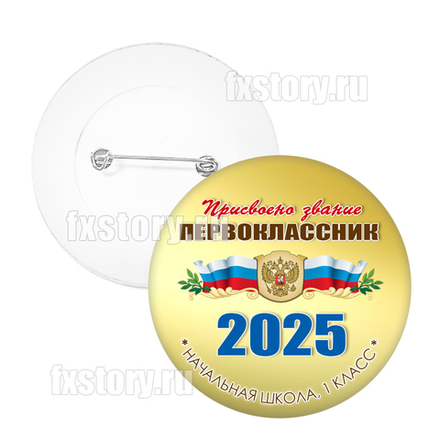 Значок "Первоклассник" (V13). Не именной.
