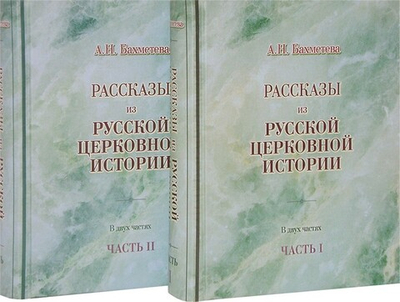 Рассказы из русской церковной истории в 2-х частях. А. Н. Бахметева