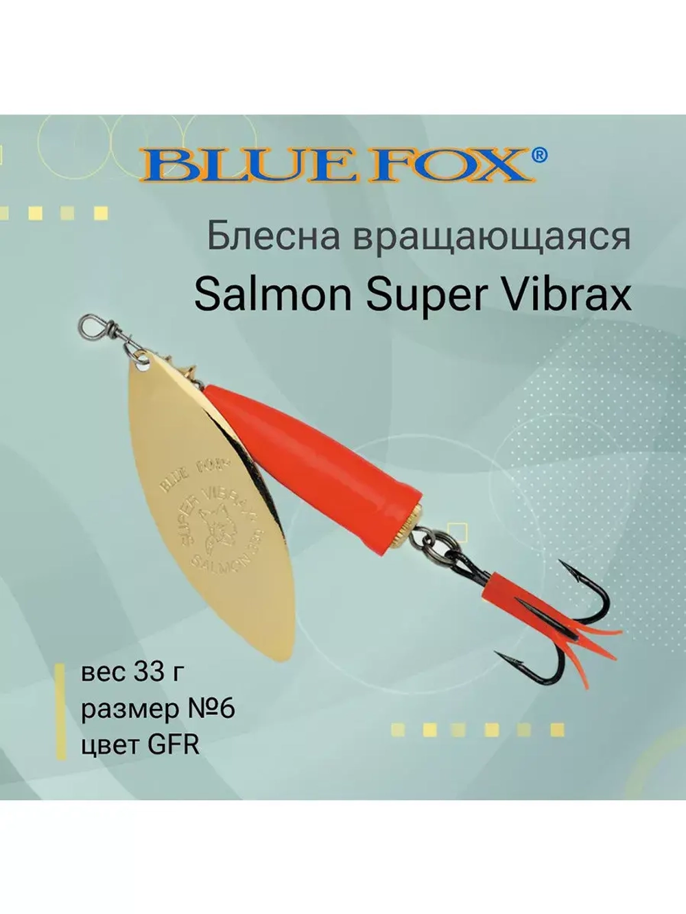 Блесна для рыбалки вертушка Salmon Super Vibrax 6 /BYR