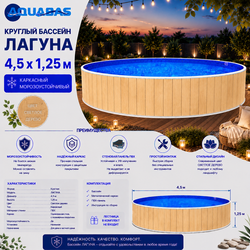 Круглый бассейн ЛАГУНА 4,5 х 1,25 м (светлое дерево)