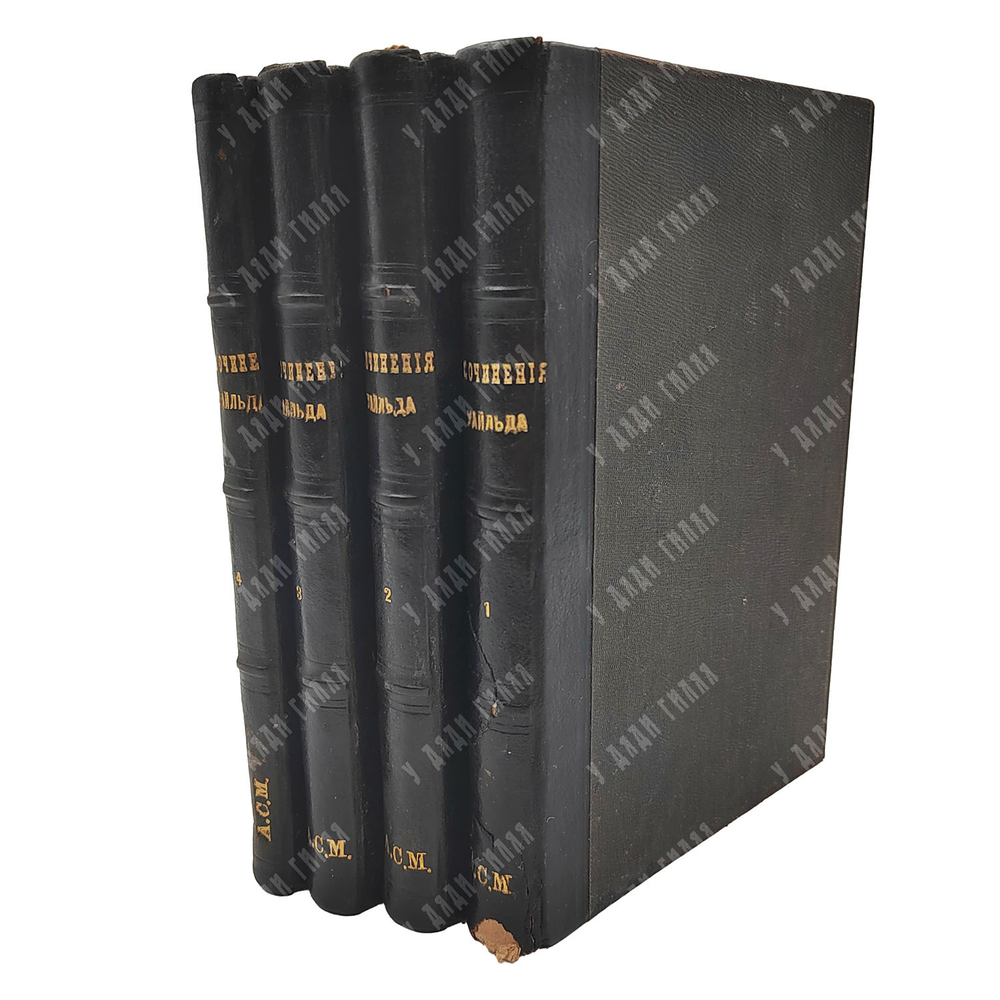 Уайльд О. Полное собрание сочинений в 4-х томах, [1912].