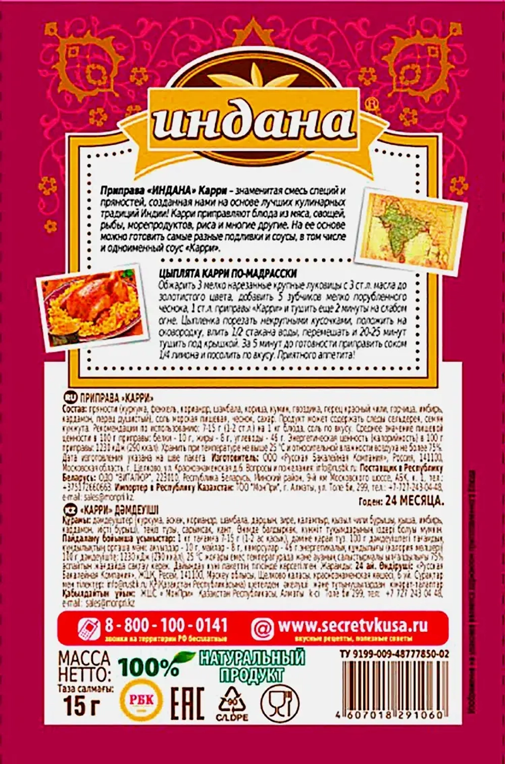 Приправа Индана Карри 15г