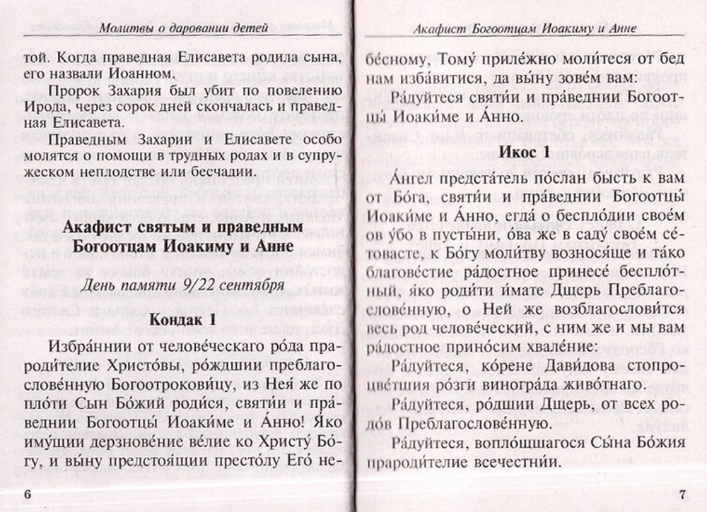 Молитвы за детей (карманный формат)