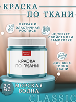 Краска по ткани и обуви, одежды акриловая «Морская волна»