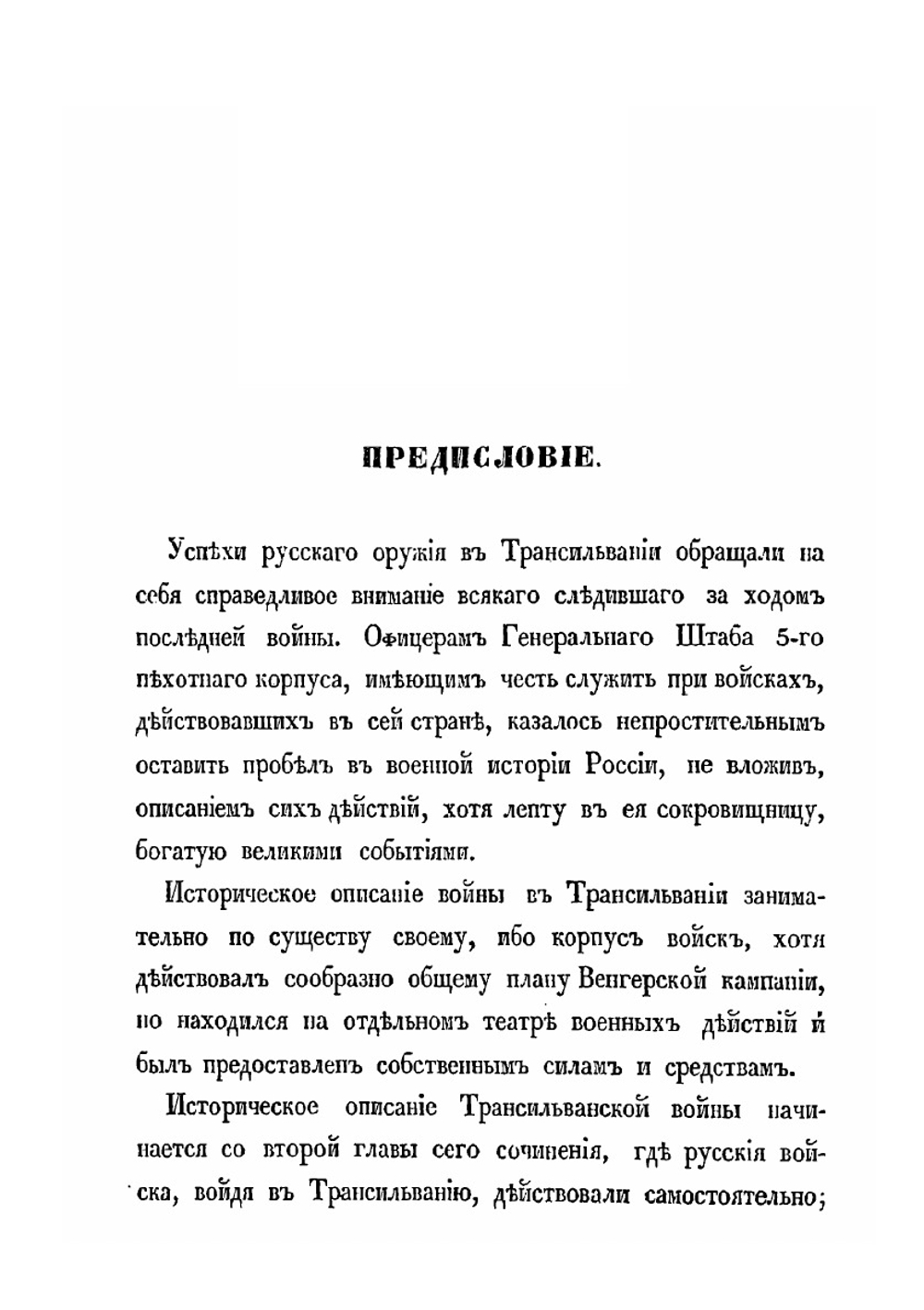 Описание войны в Трансильвании в 1849 году | А.А. Непокойчицкий