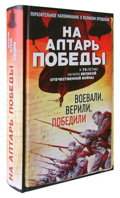 На алтарь Победы. Воевали, верили, победили
