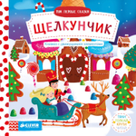 Мои первые сказки. Щелкунчик. Тяни, толкай, крути, читай