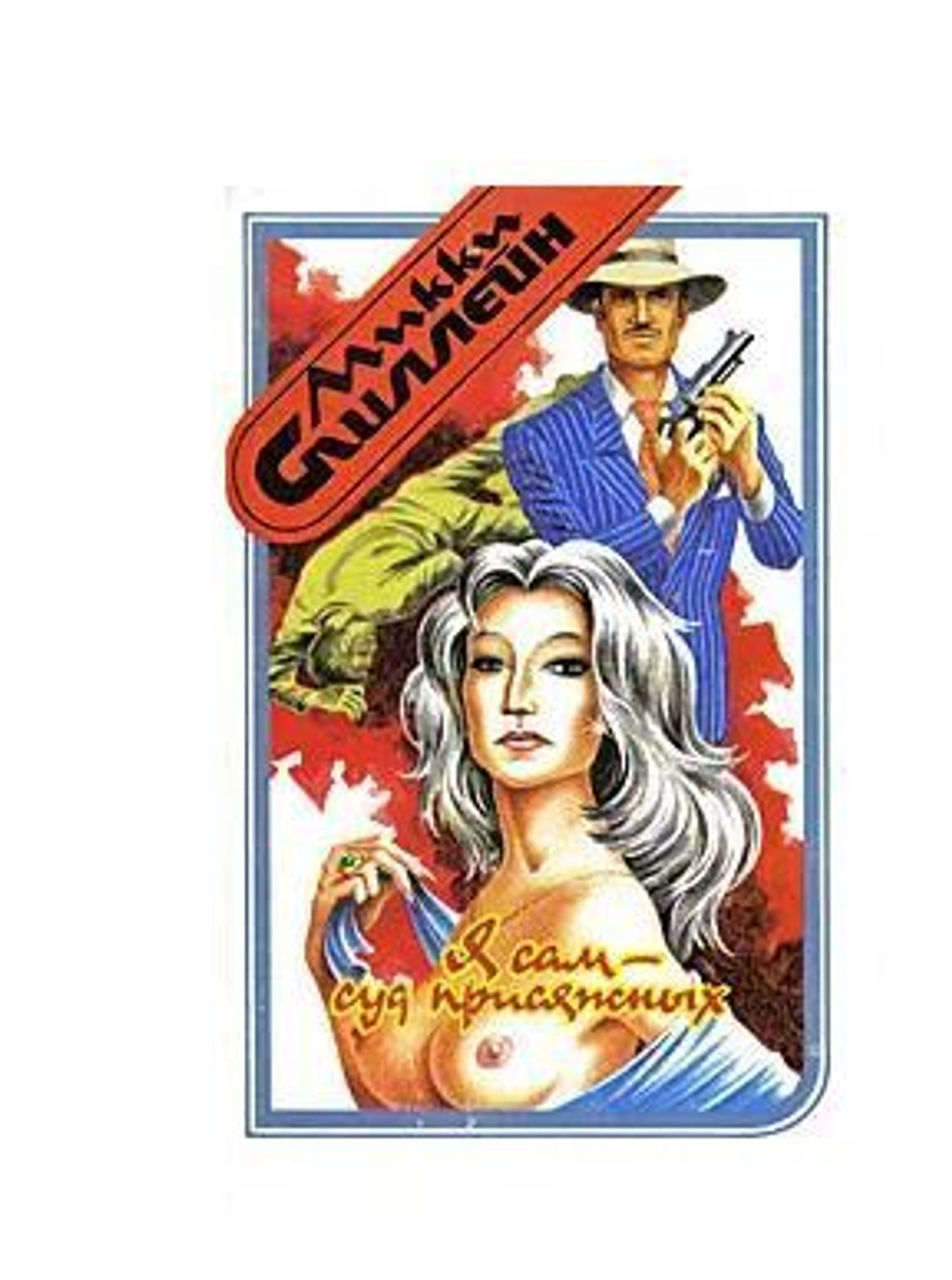 Я сам - суд присяжных