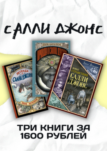 Салли Джонс. Все 3 книги