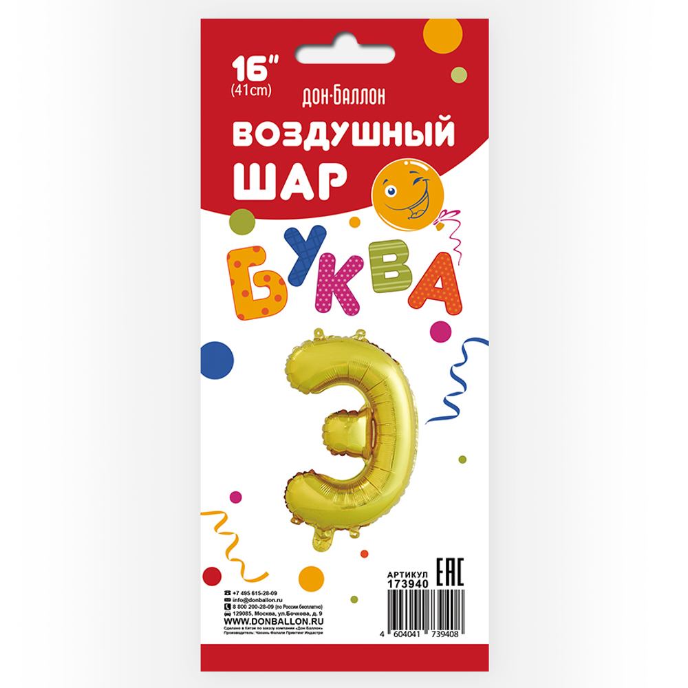 Фольгированный шар с клапаном (16''/41 см) Мини-буква, Э, Золото