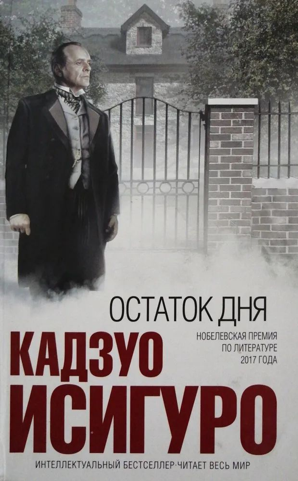 Остаток дня