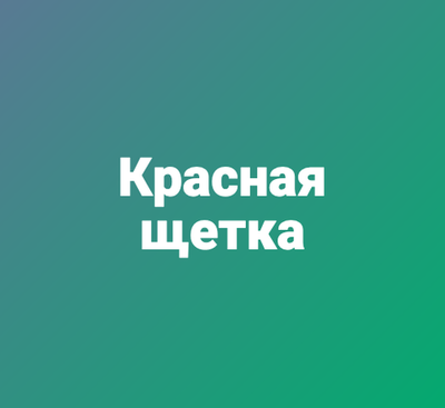 Красная щетка