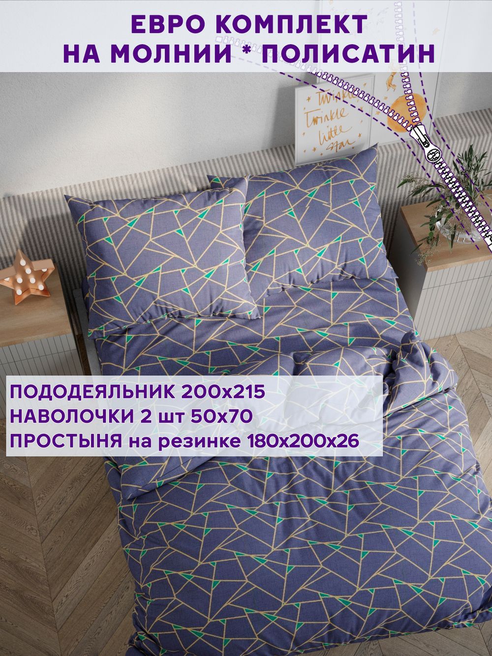 Постельное белье Simple House "Аксиома" евро   наволочки 50х70 2шт Простынь на резинке 180х200 см  Пододеяльник 200х215 см