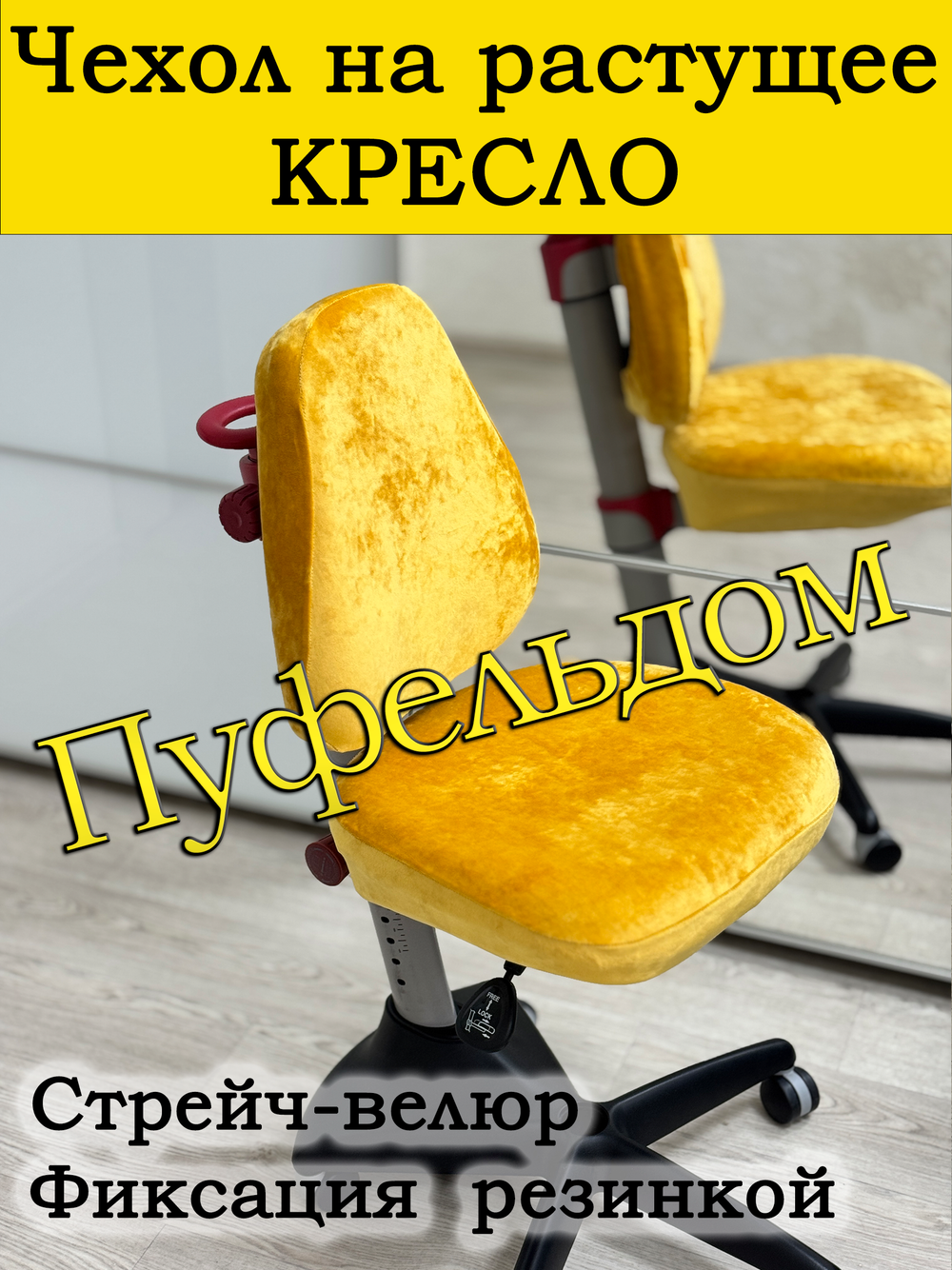 Чехол на растущее кресло