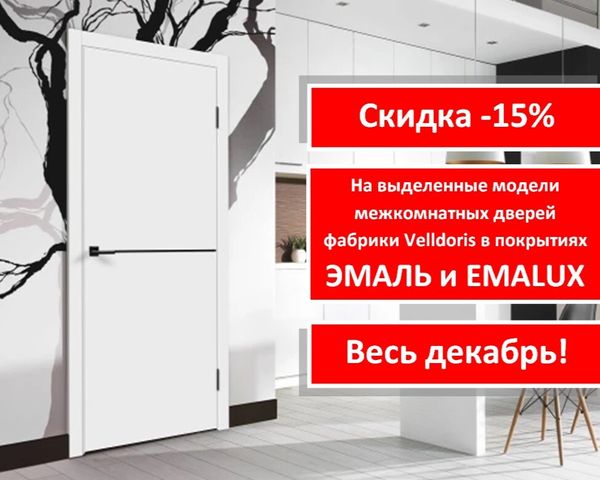 Акция! Скидка -15% на межкомнатные двери в покрытиях ЭМАЛЬ и EMALUX