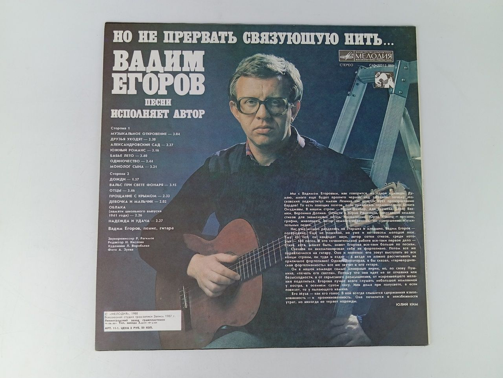 Вадим Егоров/ Но не прервать связующую нить/ виниловая пластинка