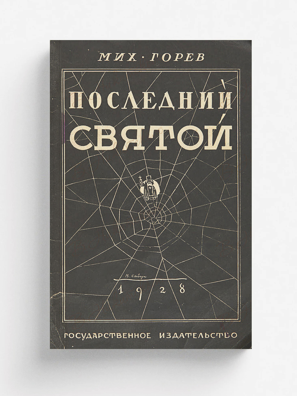 Последний святой | Горев Михаил Владимирович